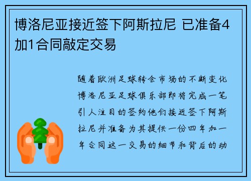 博洛尼亚接近签下阿斯拉尼 已准备4加1合同敲定交易