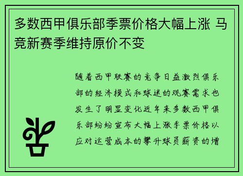 多数西甲俱乐部季票价格大幅上涨 马竞新赛季维持原价不变