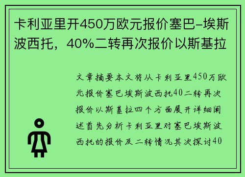 卡利亚里开450万欧元报价塞巴-埃斯波西托，40%二转再次报价以斯基拉