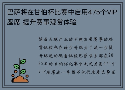 巴萨将在甘伯杯比赛中启用475个VIP座席 提升赛事观赏体验