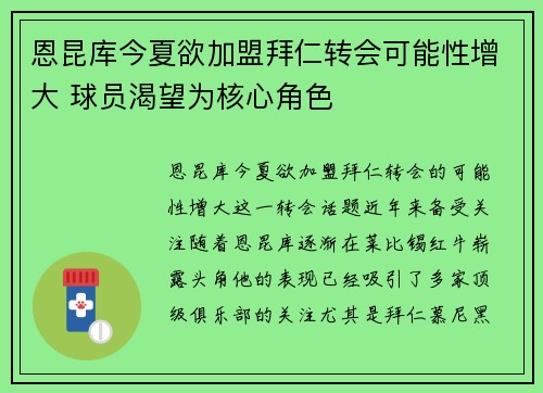 恩昆库今夏欲加盟拜仁转会可能性增大 球员渴望为核心角色