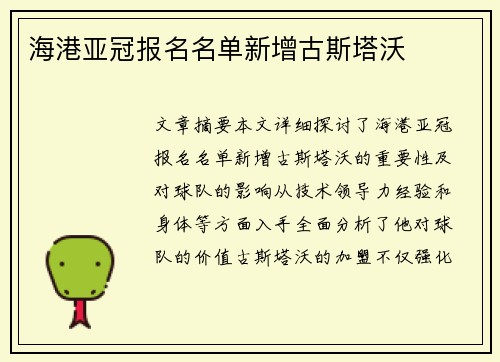 海港亚冠报名名单新增古斯塔沃
