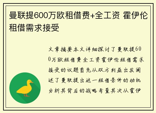 曼联提600万欧租借费+全工资 霍伊伦租借需求接受