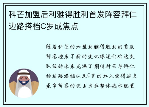 科芒加盟后利雅得胜利首发阵容拜仁边路搭档C罗成焦点