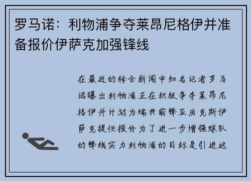 罗马诺：利物浦争夺莱昂尼格伊并准备报价伊萨克加强锋线