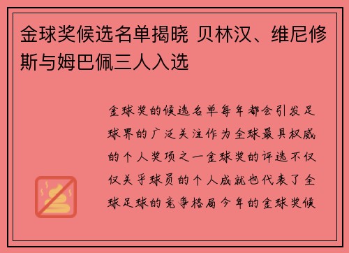 金球奖候选名单揭晓 贝林汉、维尼修斯与姆巴佩三人入选