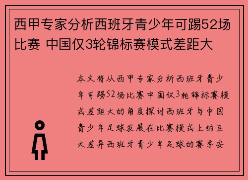 西甲专家分析西班牙青少年可踢52场比赛 中国仅3轮锦标赛模式差距大