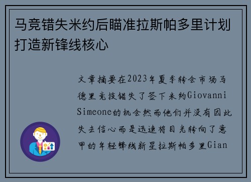 马竞错失米约后瞄准拉斯帕多里计划打造新锋线核心