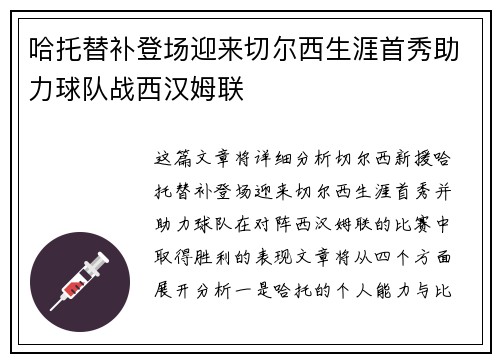 哈托替补登场迎来切尔西生涯首秀助力球队战西汉姆联