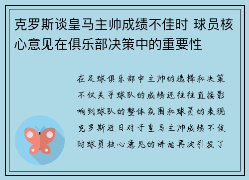克罗斯谈皇马主帅成绩不佳时 球员核心意见在俱乐部决策中的重要性