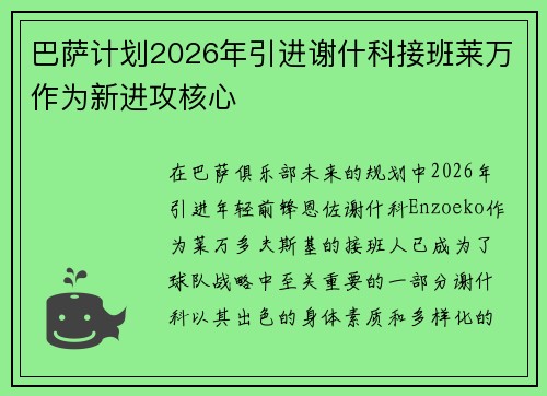 巴萨计划2026年引进谢什科接班莱万作为新进攻核心
