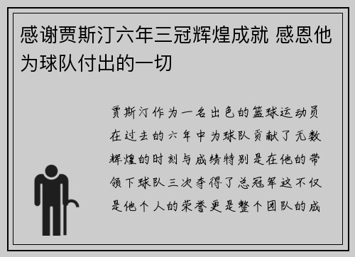 感谢贾斯汀六年三冠辉煌成就 感恩他为球队付出的一切