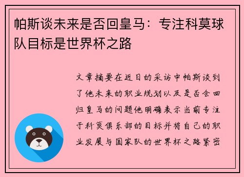 帕斯谈未来是否回皇马：专注科莫球队目标是世界杯之路