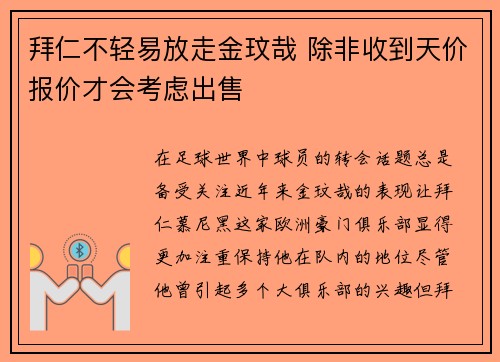 拜仁不轻易放走金玟哉 除非收到天价报价才会考虑出售