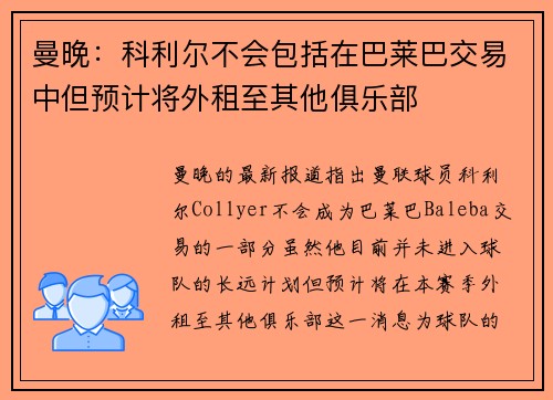 曼晚：科利尔不会包括在巴莱巴交易中但预计将外租至其他俱乐部