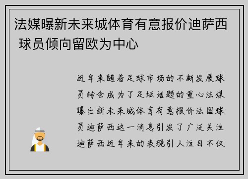 法媒曝新未来城体育有意报价迪萨西 球员倾向留欧为中心