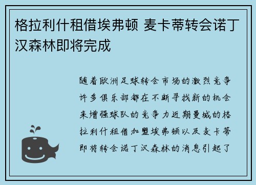 格拉利什租借埃弗顿 麦卡蒂转会诺丁汉森林即将完成
