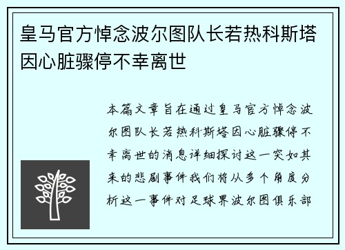 皇马官方悼念波尔图队长若热科斯塔因心脏骤停不幸离世
