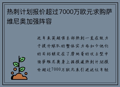 热刺计划报价超过7000万欧元求购萨维尼奥加强阵容