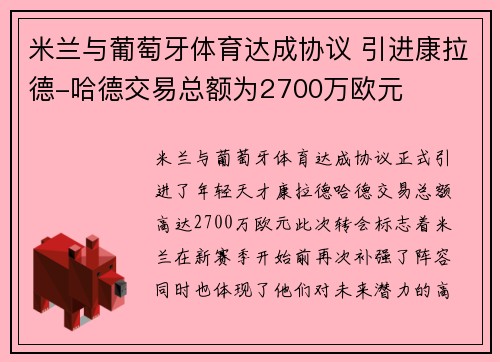 米兰与葡萄牙体育达成协议 引进康拉德-哈德交易总额为2700万欧元