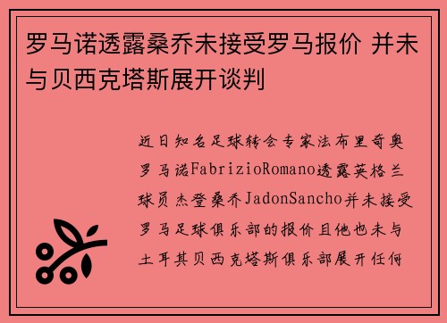 罗马诺透露桑乔未接受罗马报价 并未与贝西克塔斯展开谈判