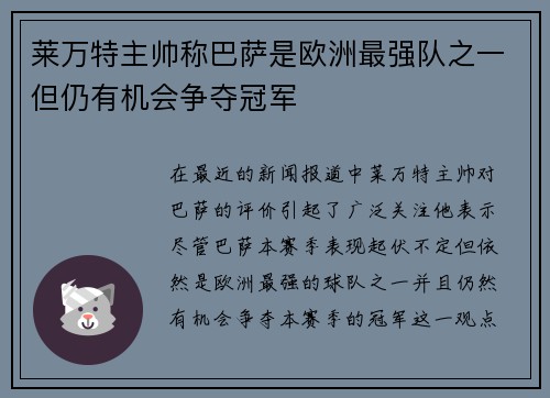 莱万特主帅称巴萨是欧洲最强队之一但仍有机会争夺冠军