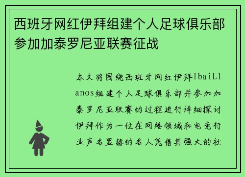 西班牙网红伊拜组建个人足球俱乐部参加加泰罗尼亚联赛征战
