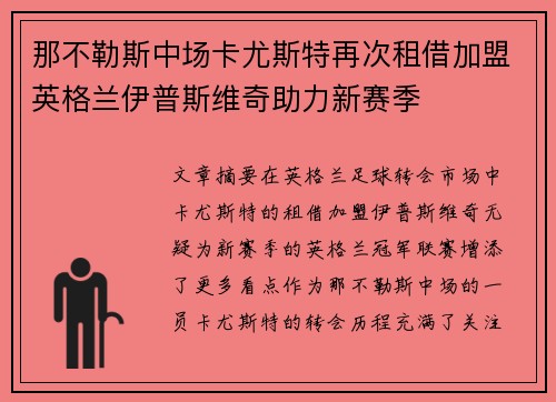 那不勒斯中场卡尤斯特再次租借加盟英格兰伊普斯维奇助力新赛季