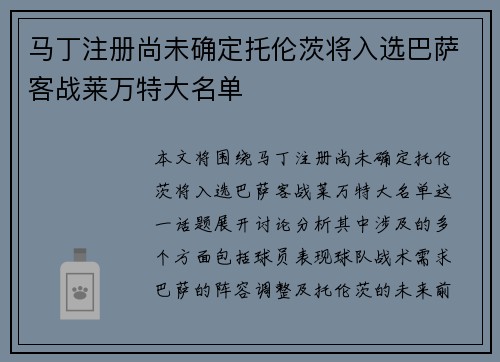 马丁注册尚未确定托伦茨将入选巴萨客战莱万特大名单