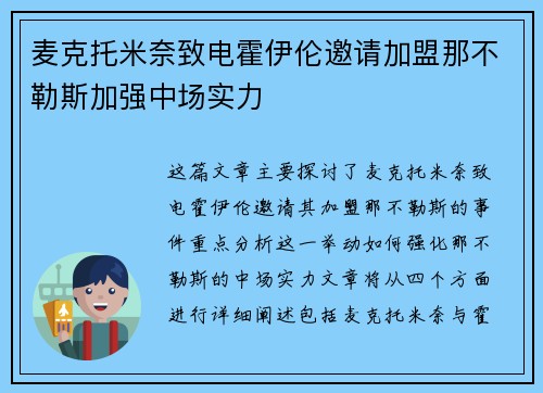 麦克托米奈致电霍伊伦邀请加盟那不勒斯加强中场实力