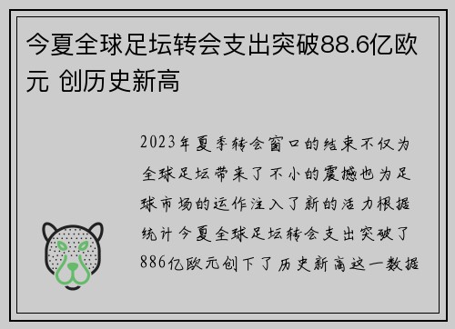 今夏全球足坛转会支出突破88.6亿欧元 创历史新高