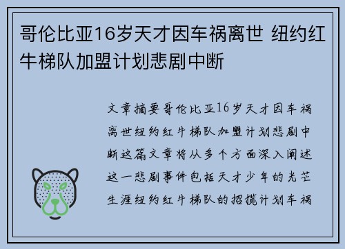 哥伦比亚16岁天才因车祸离世 纽约红牛梯队加盟计划悲剧中断