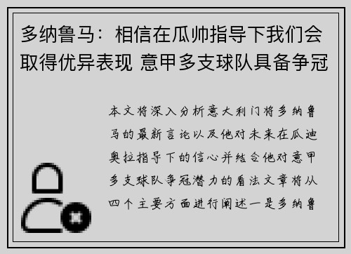 多纳鲁马：相信在瓜帅指导下我们会取得优异表现 意甲多支球队具备争冠实力