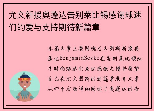尤文新援奥蓬达告别莱比锡感谢球迷们的爱与支持期待新篇章