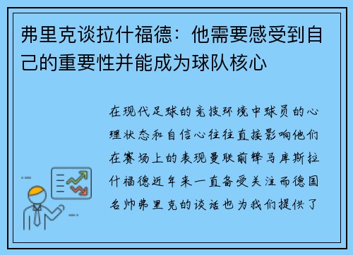 弗里克谈拉什福德：他需要感受到自己的重要性并能成为球队核心