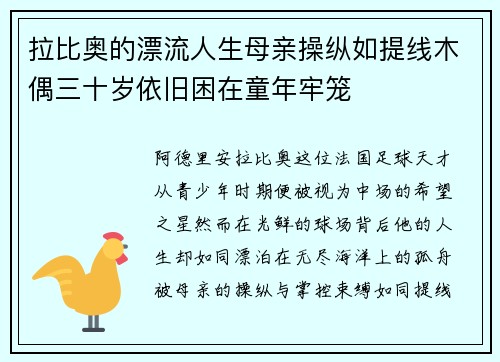 拉比奥的漂流人生母亲操纵如提线木偶三十岁依旧困在童年牢笼