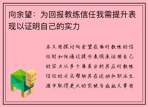 向余望：为回报教练信任我需提升表现以证明自己的实力