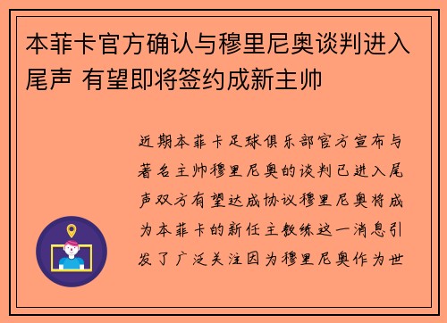 本菲卡官方确认与穆里尼奥谈判进入尾声 有望即将签约成新主帅