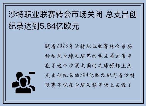 沙特职业联赛转会市场关闭 总支出创纪录达到5.84亿欧元
