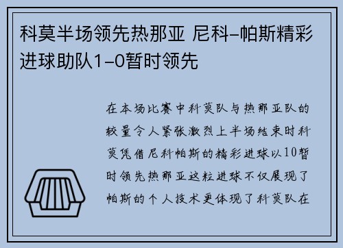 科莫半场领先热那亚 尼科-帕斯精彩进球助队1-0暂时领先