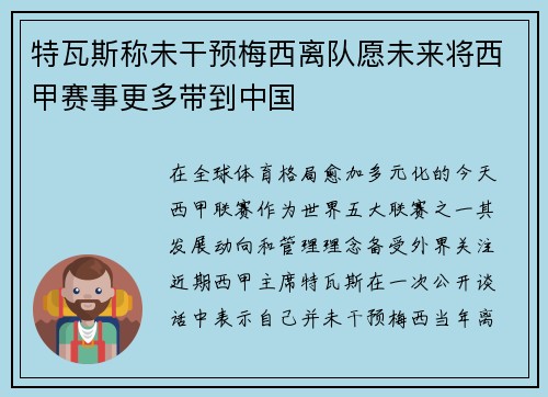 特瓦斯称未干预梅西离队愿未来将西甲赛事更多带到中国