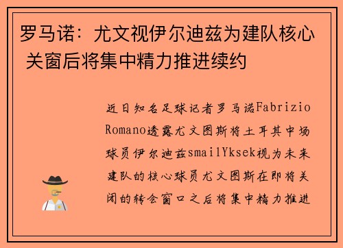 罗马诺：尤文视伊尔迪兹为建队核心 关窗后将集中精力推进续约
