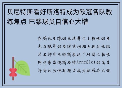 贝尼特斯看好斯洛特成为欧冠各队教练焦点 巴黎球员自信心大增
