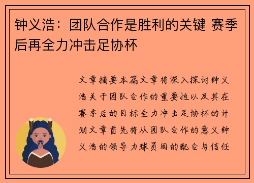 钟义浩：团队合作是胜利的关键 赛季后再全力冲击足协杯