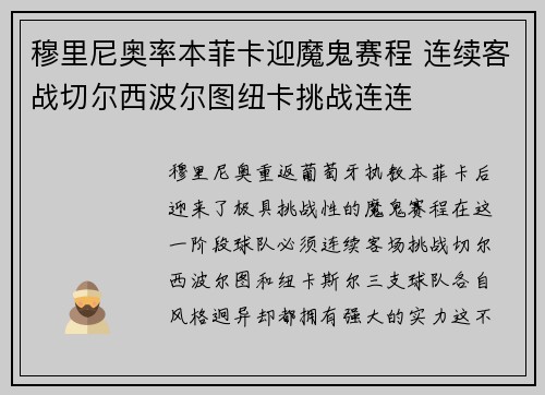 穆里尼奥率本菲卡迎魔鬼赛程 连续客战切尔西波尔图纽卡挑战连连