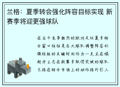 兰格：夏季转会强化阵容目标实现 新赛季将迎更强球队