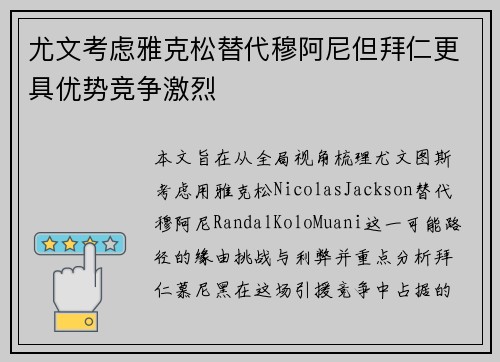 尤文考虑雅克松替代穆阿尼但拜仁更具优势竞争激烈