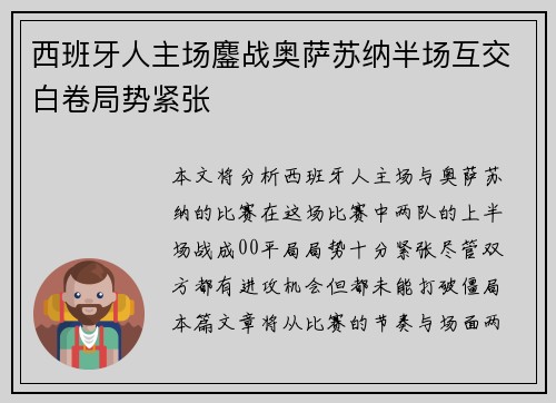 西班牙人主场鏖战奥萨苏纳半场互交白卷局势紧张