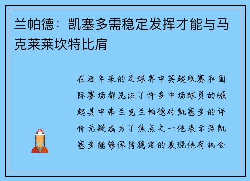 兰帕德：凯塞多需稳定发挥才能与马克莱莱坎特比肩