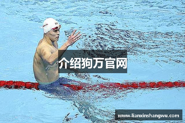 介绍狗万官网